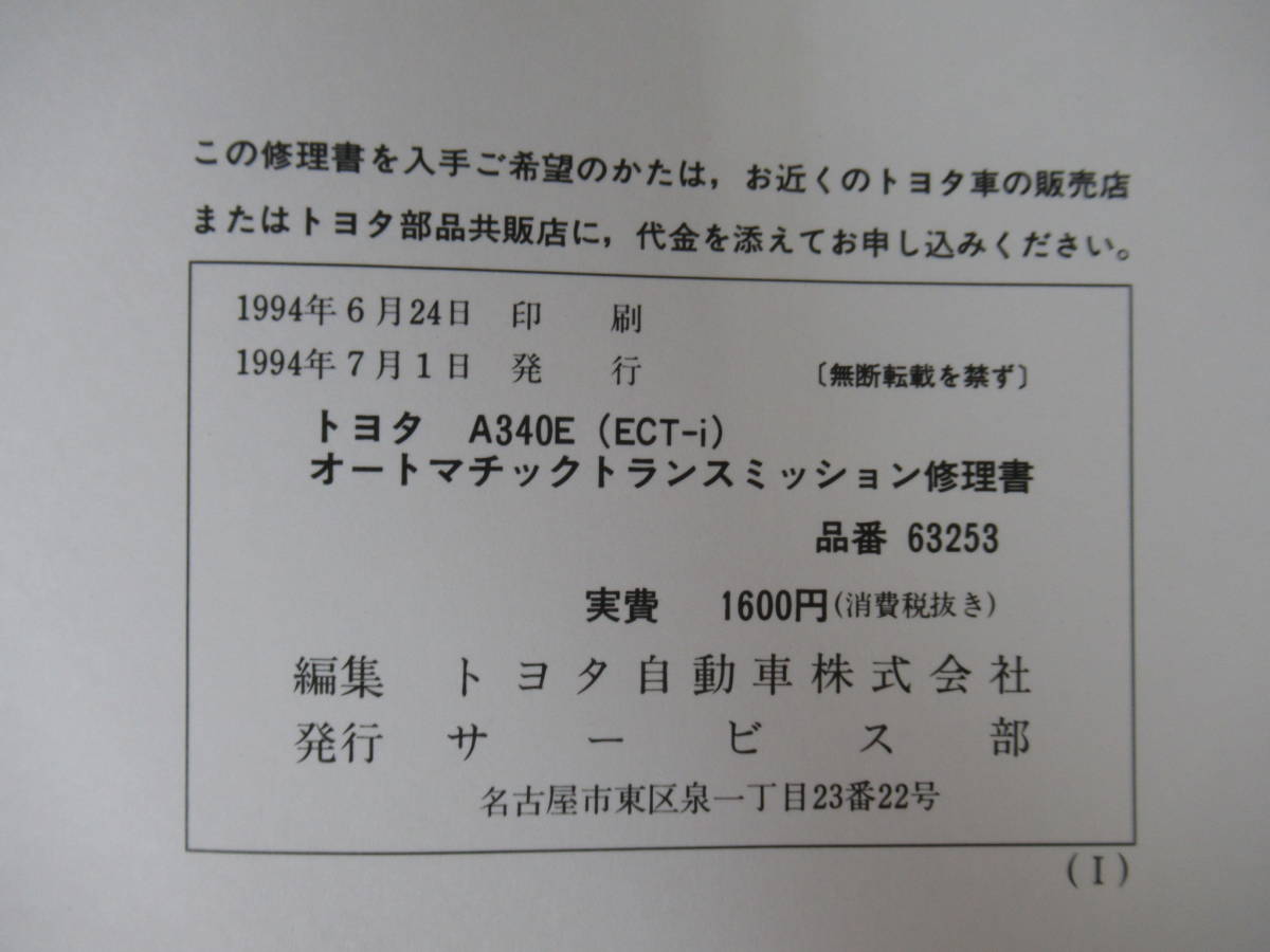 T49▽【TOYOTA A340E (ECT-i)オートマチックトランスミッション修理書】トヨタ 1994年7月 クラウン ソアラ マークⅡスープラ 220831_画像8