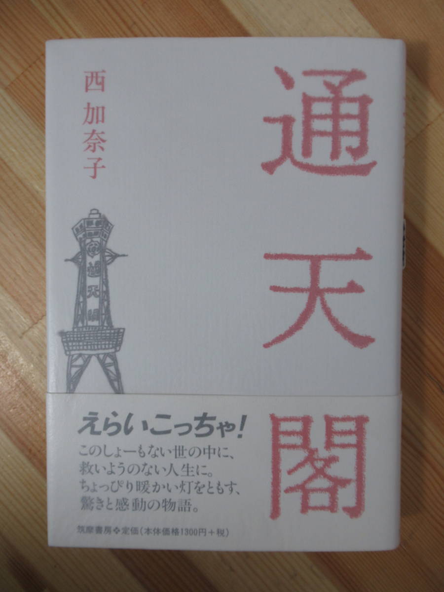 Q4○【識語サイン本イラスト入/美品】西加奈子「通天閣」織田作之助賞
