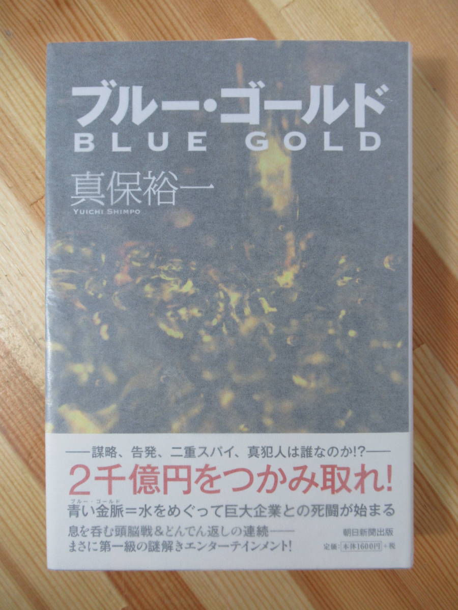 Q4*[ autograph book@/ beautiful goods ] Shinbo Yuichi blue * Gold 2010 year morning day newspaper publish the first version with belt signature book@ business novel enterprise novel large . literature 220805