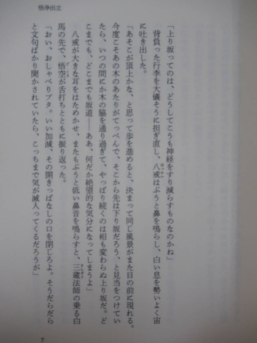 P92●【落款サイン本/美品】悟浄出立 万城目学 直木賞候補作 2014年 新潮社 初版 帯付 署名本 鴨川ホルモー 鹿男あをによし 220805_画像7