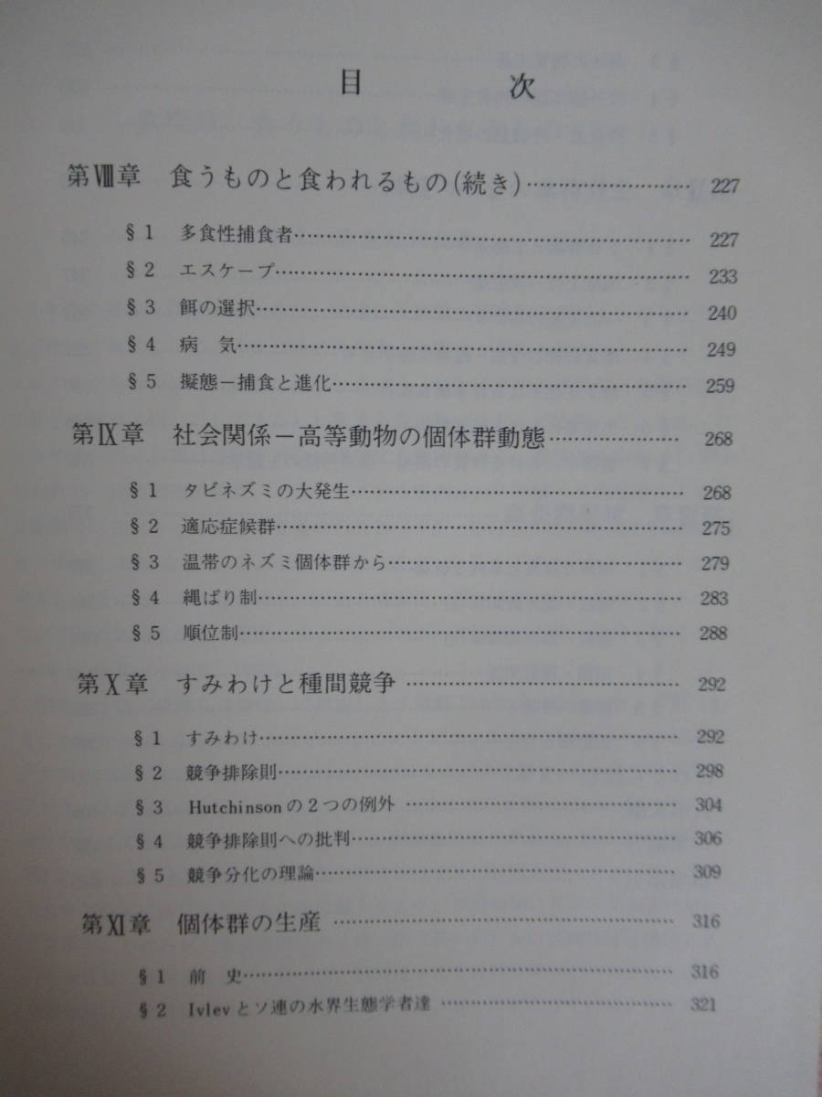 Q94▽【動物生態学研究法 上下巻セット】状態良好 初版 伊藤嘉昭 生態学と個体群生態学 群衆構造論 種間競争 1975年 古今書院 220816_画像6