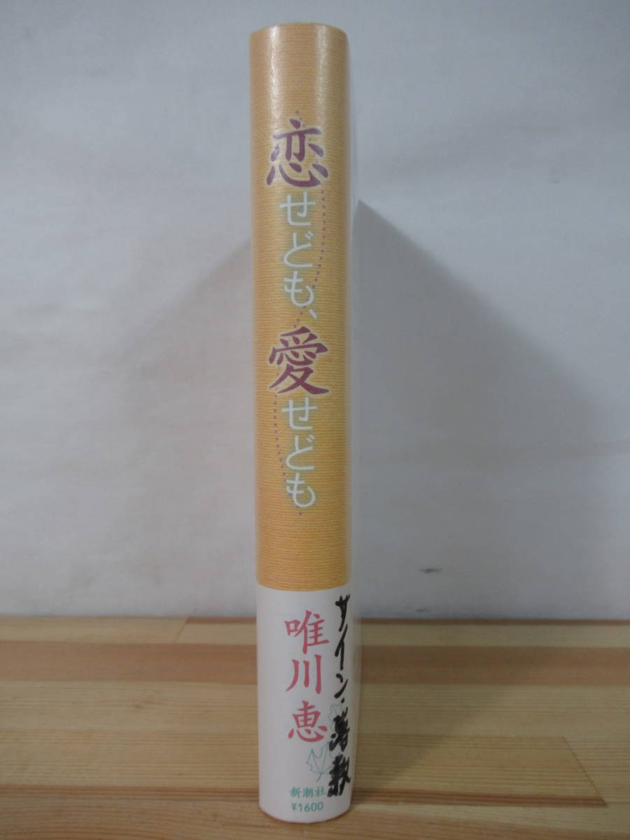 L51^[.. автограф книга@/ прекрасный товар ]...., love ... Yuikawa Kei драма . произведение первая версия с лентой подпись книга@ любовь длина сборник Shinchosha 2005 год 220831