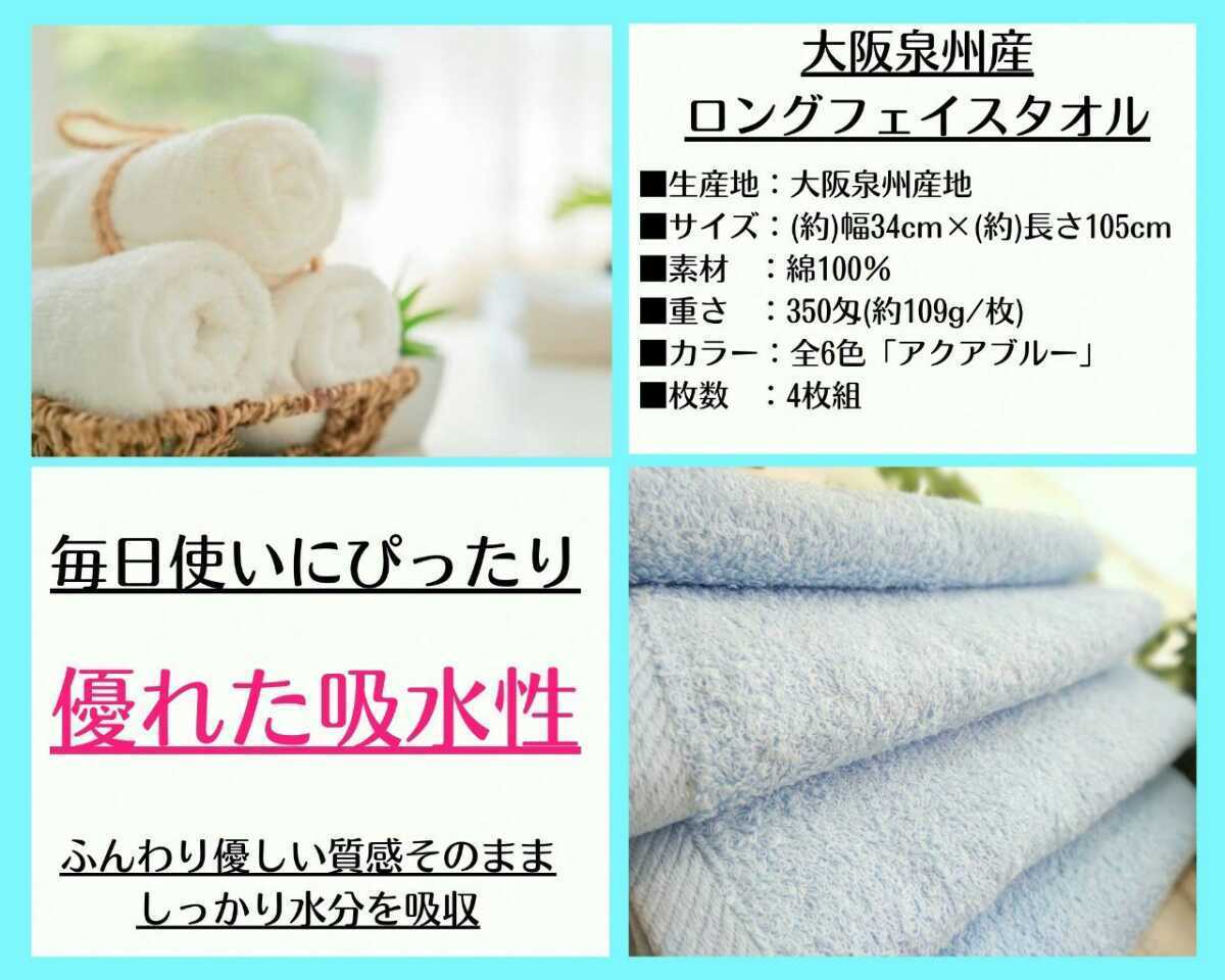 [ new goods Izumi . towel ] length 105. long type face towel 4 pieces set aqua blue [ superior . aqueous durability eminent gently soft feeling of quality ]