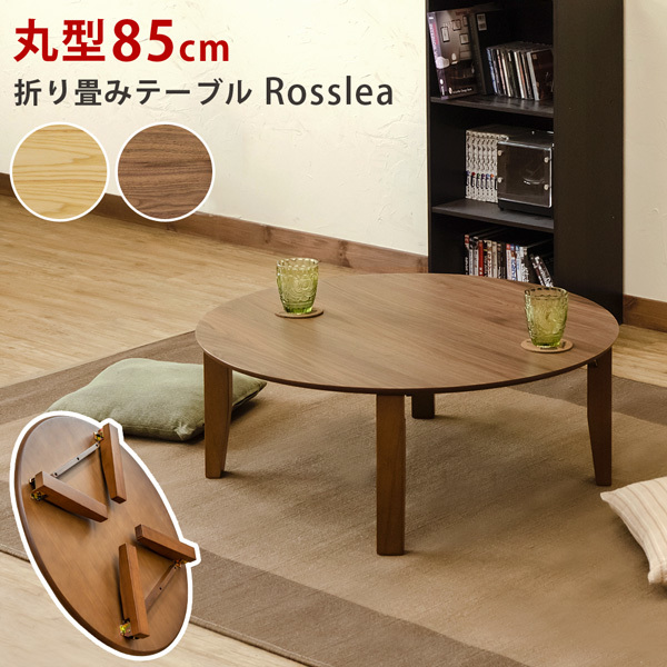 工場直送 Rosslea 折り畳みテーブル 115 ウォールナット WAL ...
