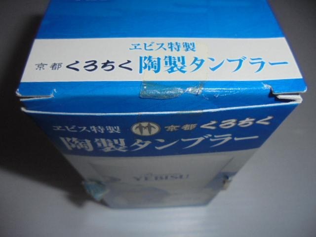 非売品 Premium YEBISU ヱビス特製 京都 くろちく 陶製タンブラー 波団扇 Made in Japan 日本製 新品 未使用品_画像2