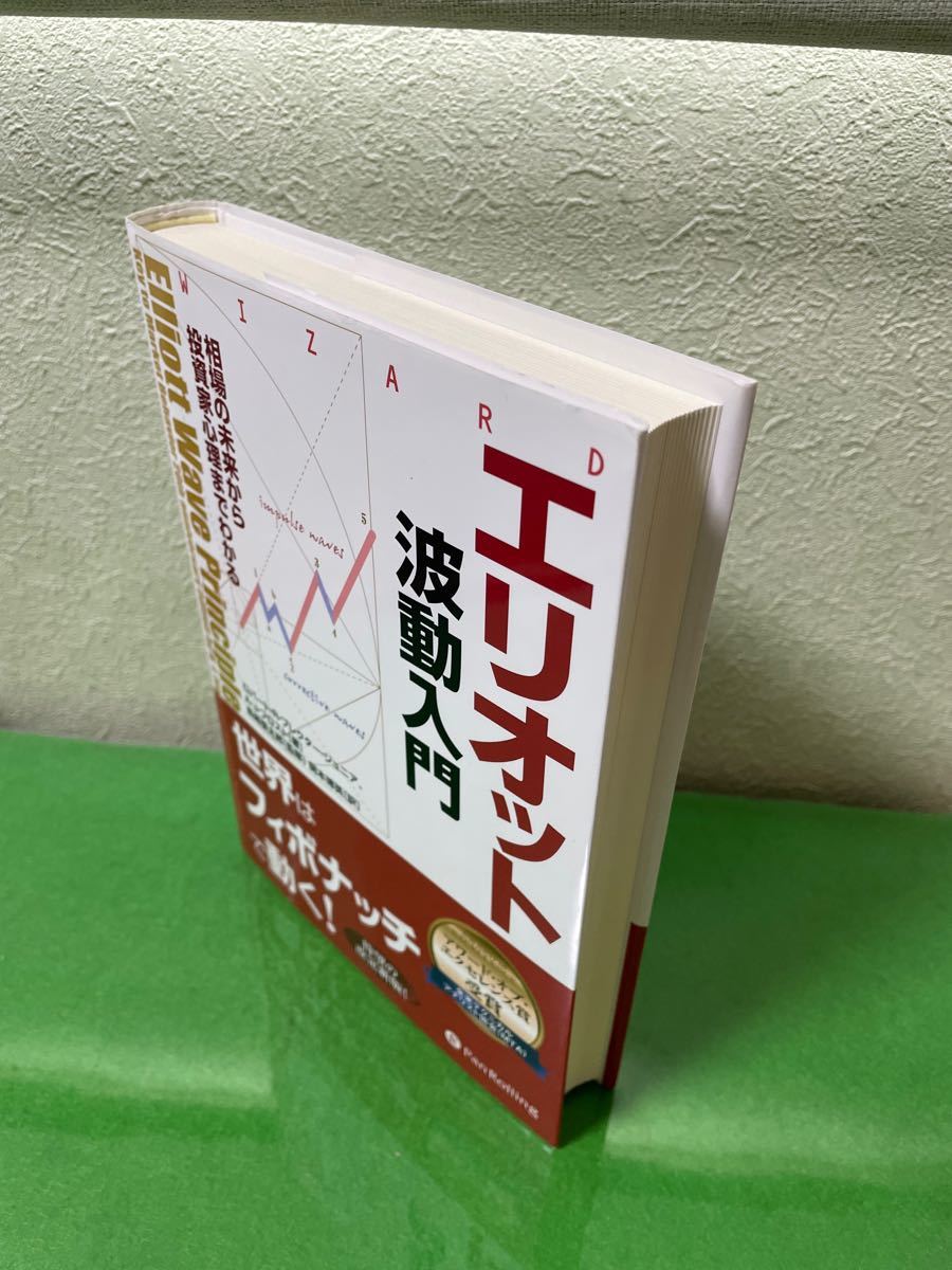 エリオット波動入門　相場の未来から投資家心理までわかる （ウィザードブックシリーズ　１５６） ロバート・Ｒ．プレクター・ジュニア)