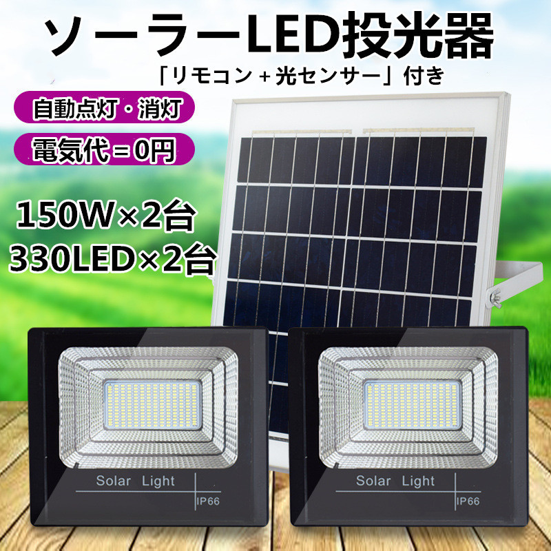 高輝度（150W相当 2台セット）ソーラーLED投光器 昼光色 防水仕様「光センサー、リモコン付き」調光可！配線工事不要！ 