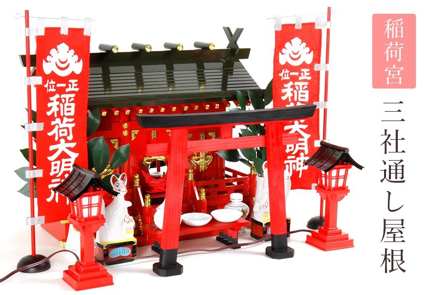 【福袋セール】 特上塗り ■ 深紅の稲荷宮 ■ 通し屋根 三社 ■ 大鳥居 &朱色灯ろう 神棚セット ■ 商売繁盛 稲荷紋 神具セット 神棚、神具 【福袋セール】 特上塗り ■ 深紅の稲荷宮 ■ 通し屋根 三社 ■ 大鳥居 &朱色灯ろう 神棚セット ■ 商売繁盛 稲荷紋 神具セット 神棚、神具