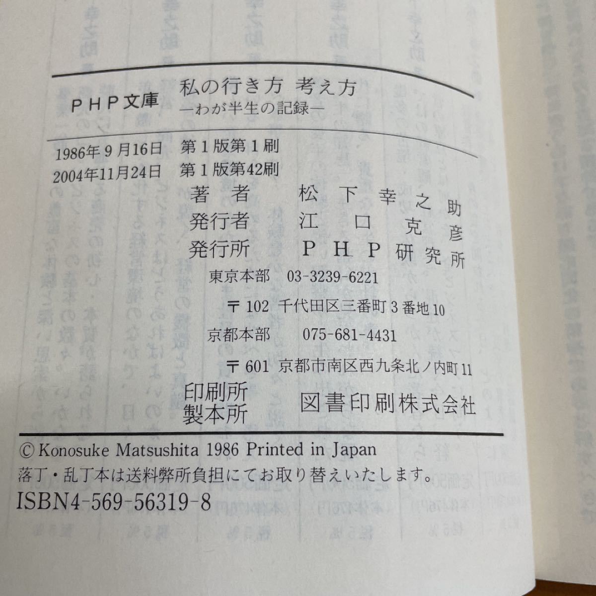 私の行き方考え方　わが半生の記録 （ＰＨＰ文庫） 松下幸之助／著