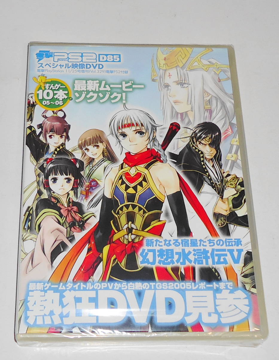 【冬バーゲン★特別送料無料!】 送0 新品 DVD 電撃PS2 幻想水滸伝5 ソウルキャリバー3 ファイナルファンタジー11 テイルズオブジアビス 影牢2 SIREN2 白石涼子 その他