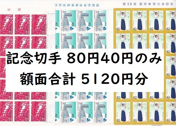 記念切手 額面 40円 80円のみ ほぼシート 額面合計5120円分 未使用 額面割れ b