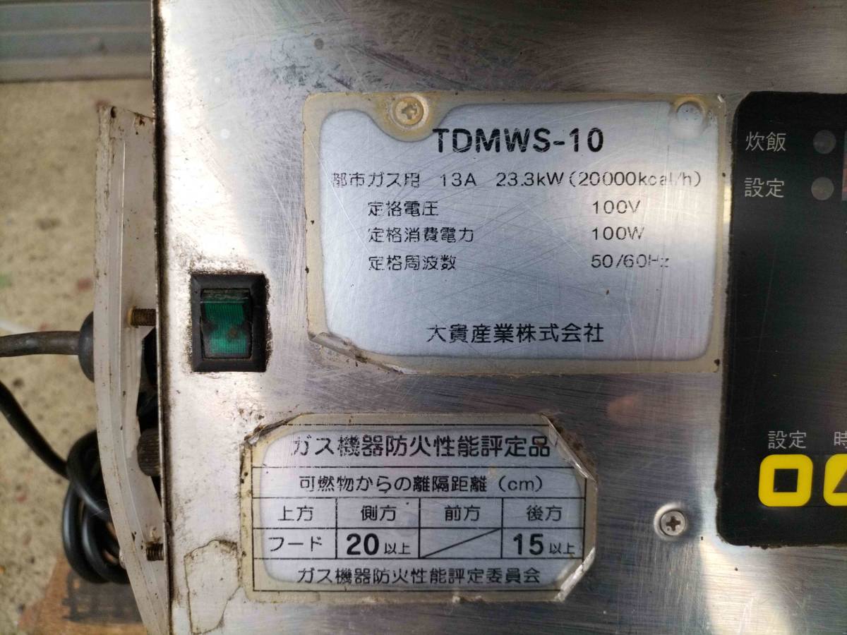 □大貴産業 業務用 全自動 釜めし炊飯器 TDMWS-10 都市ガス 100V □大貴産業 業務用 全自動 釜めし炊飯器 TDMWS-10 都市ガス 100V