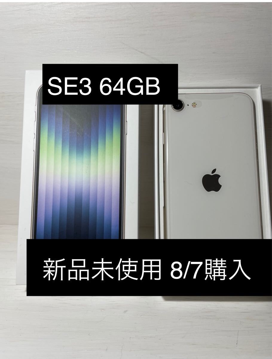 iPhone SE3 64GB 新品未使用　8/7購入