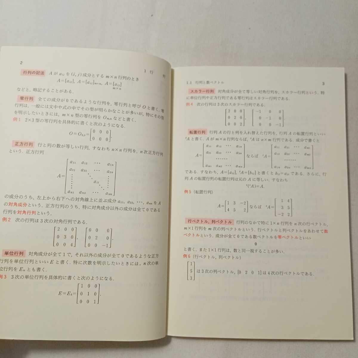 zaa-361♪入門線形代数 単行本 1991/1/1 三宅 敏恒 (著)_画像4