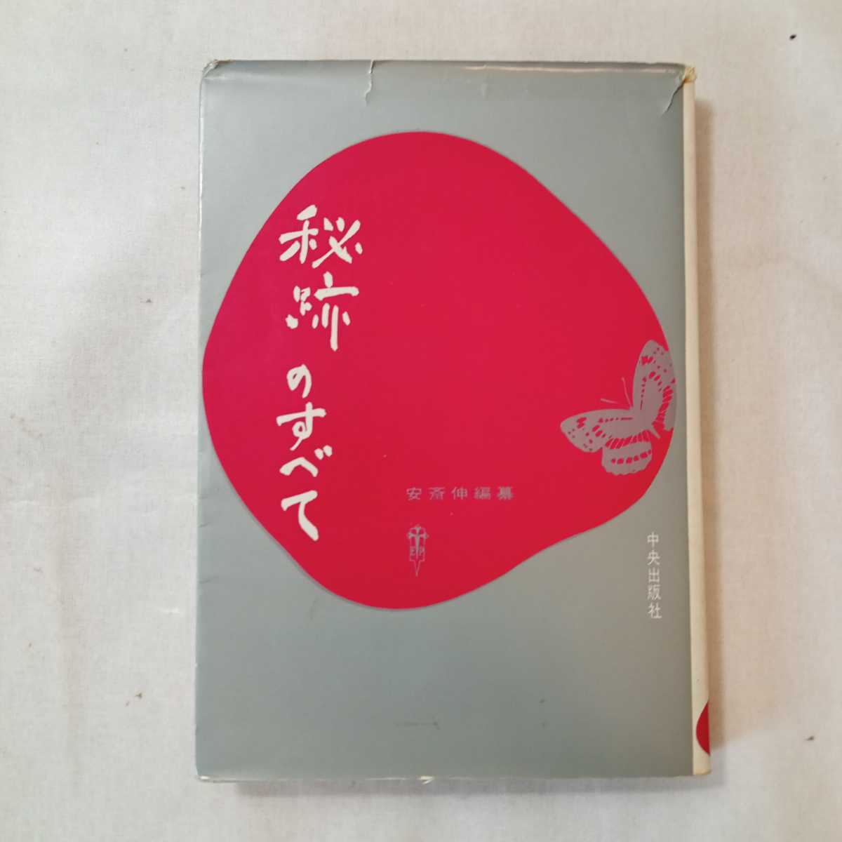 zaa-355♪秘跡のすべて : 生きる力の源泉 安斎伸 (編) ：中央出版社 ：1965年 _画像1