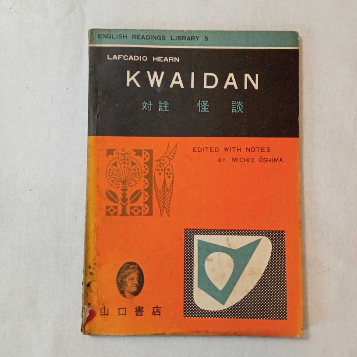 zaa-366♪怪談／Kwaidan Lafcadio Hearn 著／大島通夫 編注　山口書店　1959/9/15_画像1