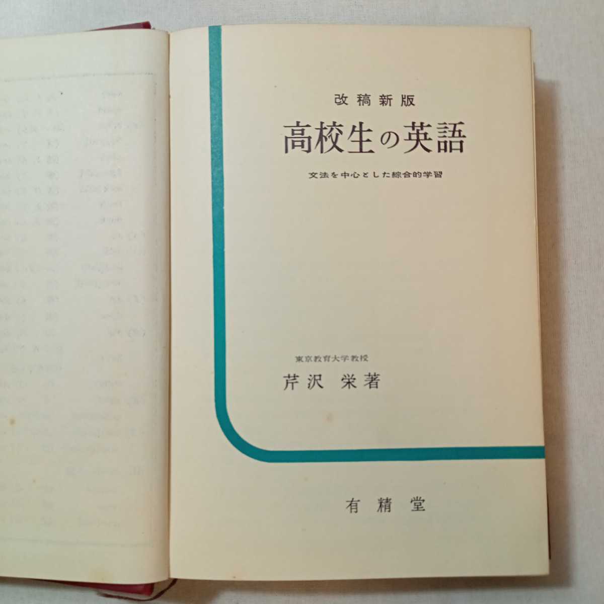 zaa-224♪改稿新版『高校生の英語』文法を中心とした総合的学習　芹沢栄(著)　有精堂1968/7/20_画像2