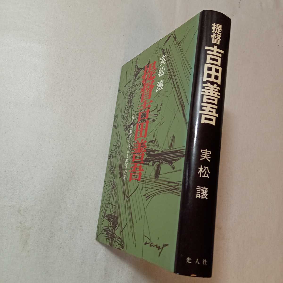 zaa-372♪提督吉田善吾―日米の激流に逆らう最後の砦 単行本 1979/2/25 実松譲 (著)　潮書房光人新社