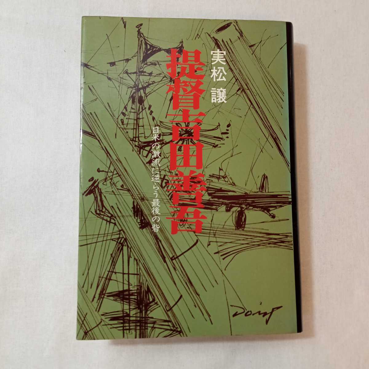 zaa-372♪提督吉田善吾―日米の激流に逆らう最後の砦 単行本 1979/2/25 実松譲 (著)　潮書房光人新社