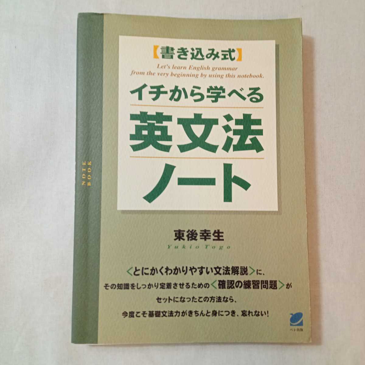 zaa-372♪イチから学べる英文法ノート 　 東後幸生 (著) ベレ出版　2008/8/22_画像1