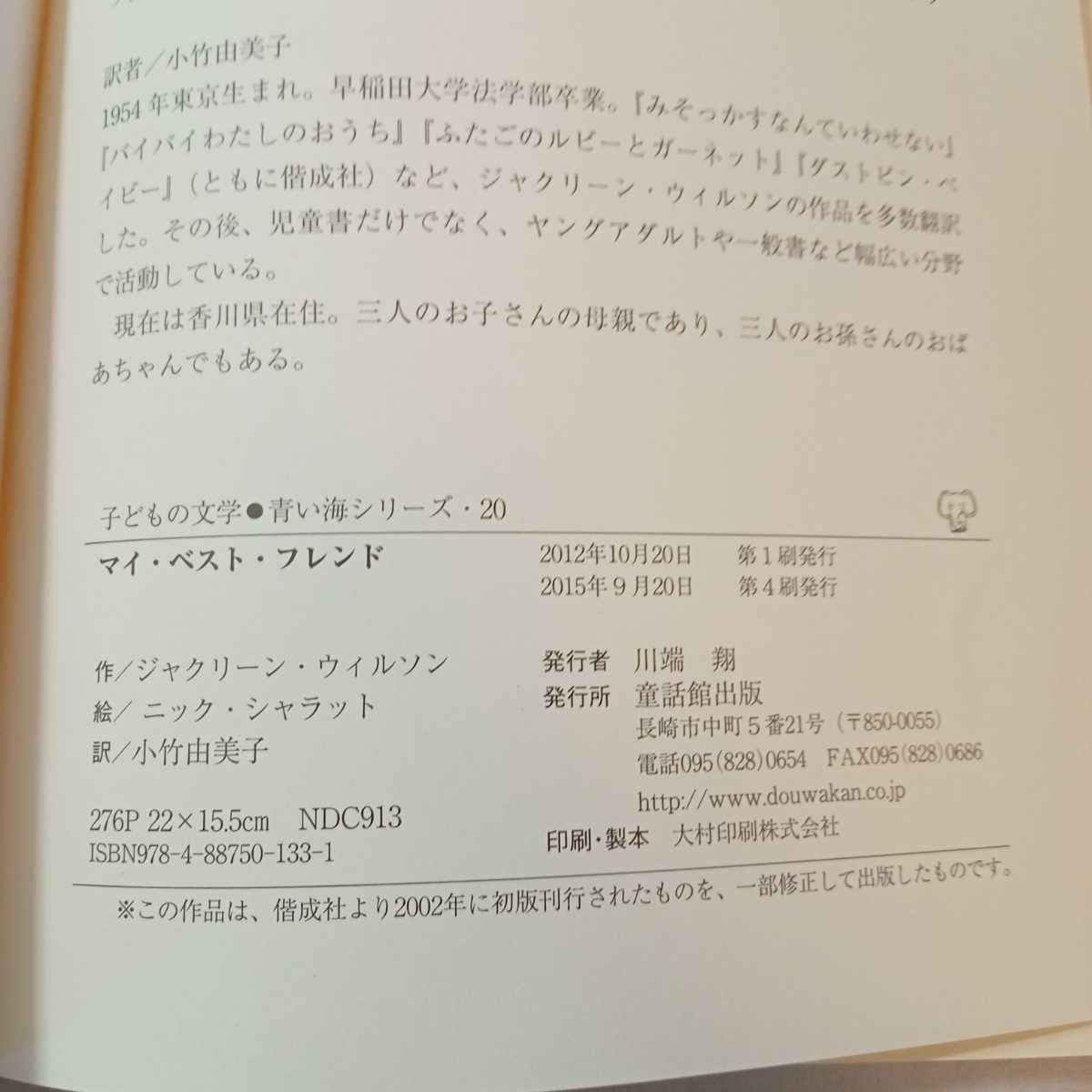 zaa-375♪マイ・ベスト・フレンド (子どもの文学―青い海シリーズ) 2012/11/1 ジャクリーン ウィルソン (著) 童話館出版