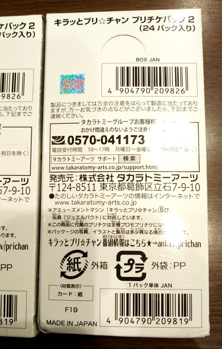 未開封 新品 キラッとプリ☆チャン プリチケパック2 BOX 24パック入 2個セット 未使用品 キラッとプリチャン プリパラ