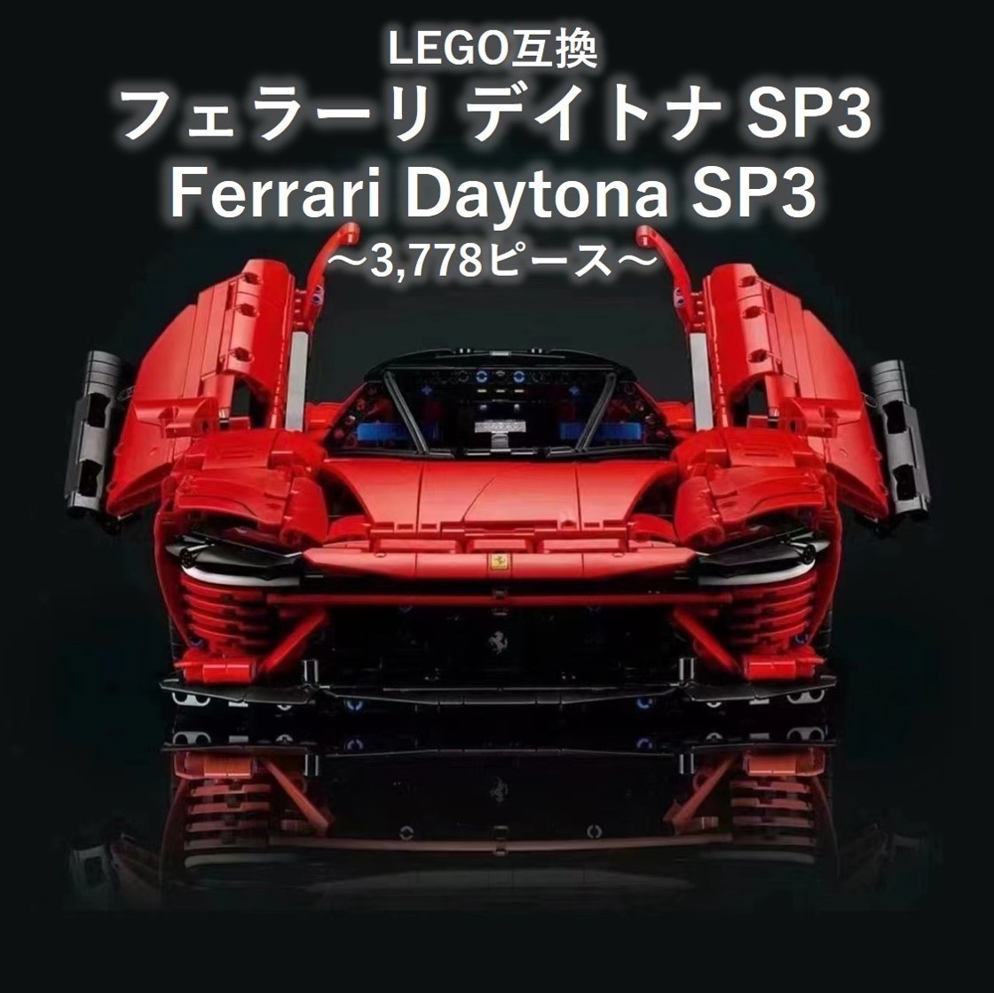 国内発送！】箱無 互換 フェラーリ デイトナ SP3 Ferrari Daytona