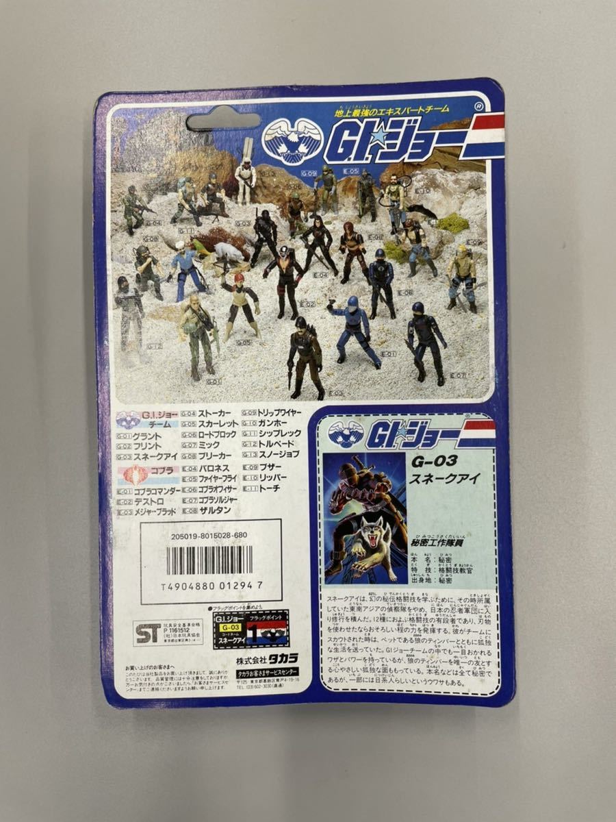 旧タカラ 地上最強のエキスパートチームG.I.ジョー 旧タカラ 地上最強のエキスパートチームG.I.ジョー