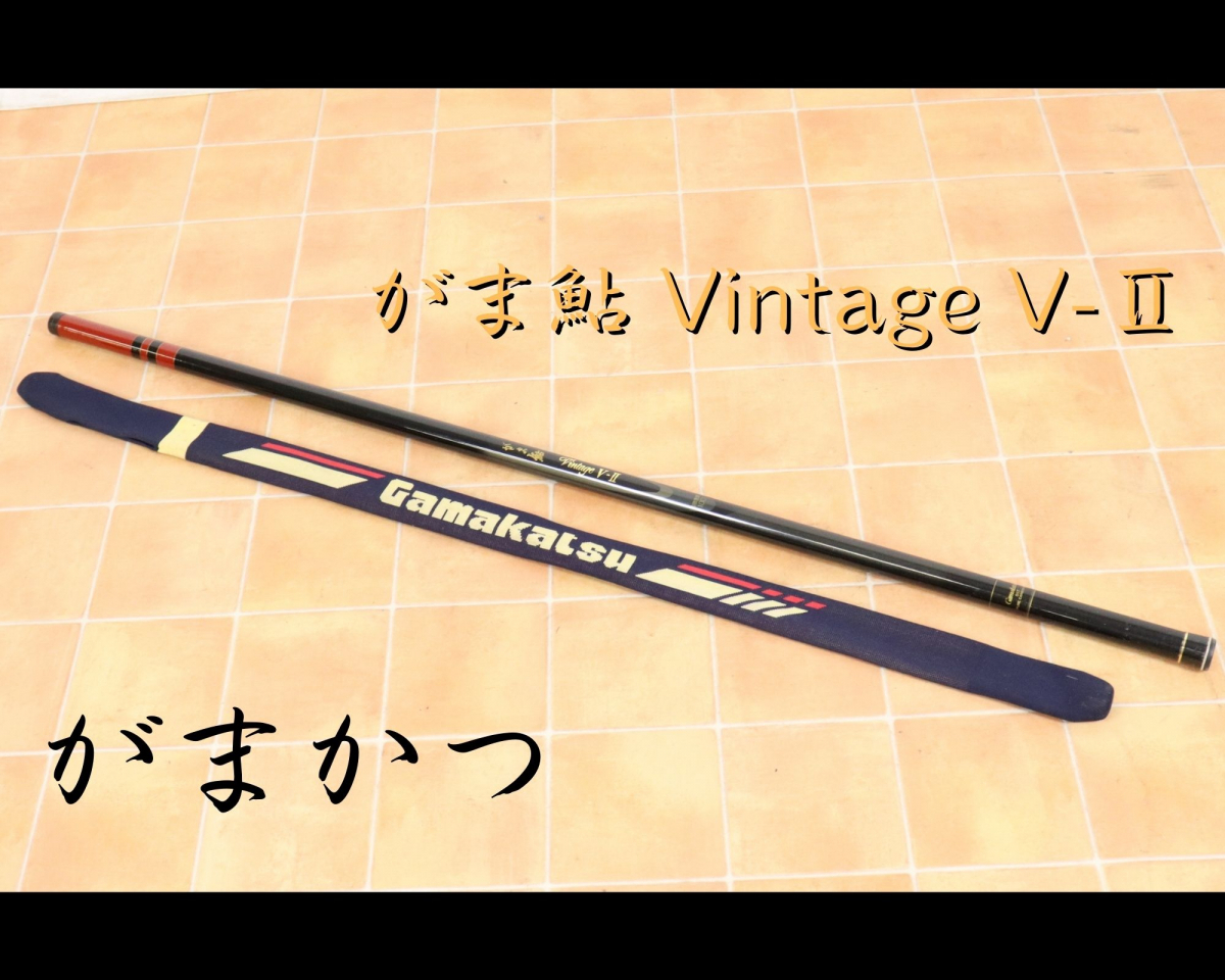 Gamakatsu がまかつ がま鮎 Vintage V-Ⅱ 鮎竿 あゆ竿 しまい袋 口栓付