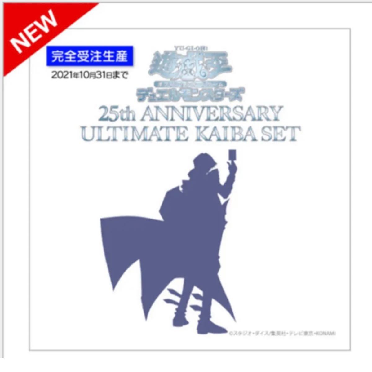 遊戯王OCGデュエルモンスターズ 25th 海馬セット　新品 未開封