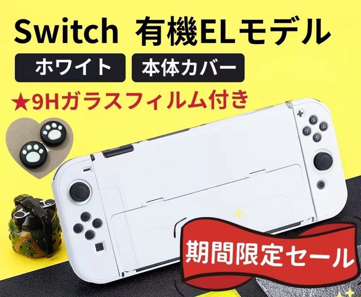 9Hフィルム付 新型　Switch  有機ELモデル専用　本体カバー　保護カバー　ニンテンドースイッチカバー