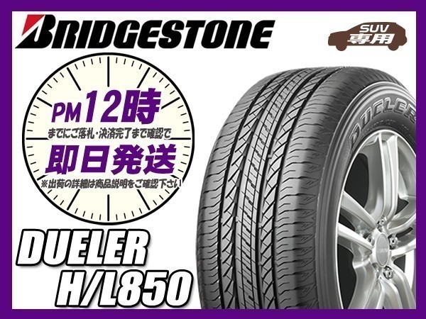 激安 19年製 状態 ブリジストン DUELER H L 235 60R18 タイヤのみ 1本