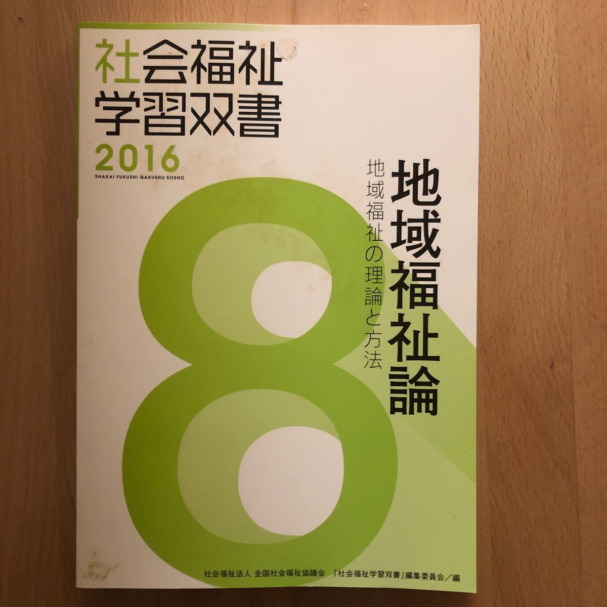 地域福祉論 地域福祉の理論と方法 ★値下げ！