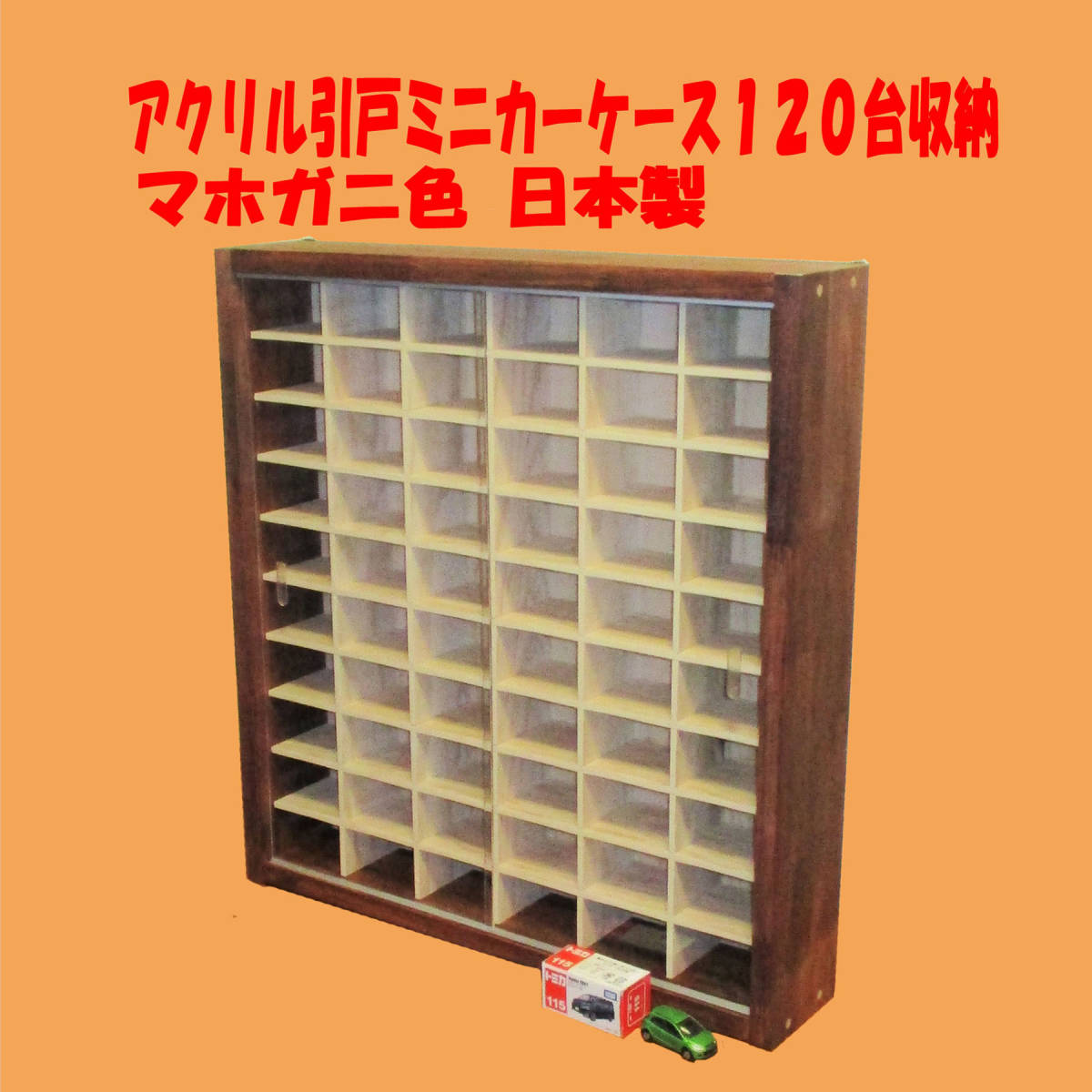 アクリル引戸ミニカーケース１２０台収納 マホガニ色 日本製 棚