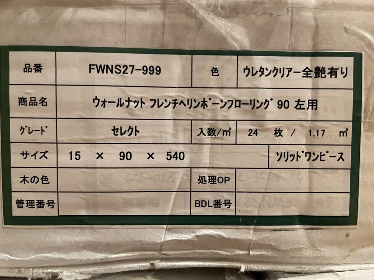 柔らかい 無垢フローリング ウォルナット ヘリンボーン張 6畳分 11.7