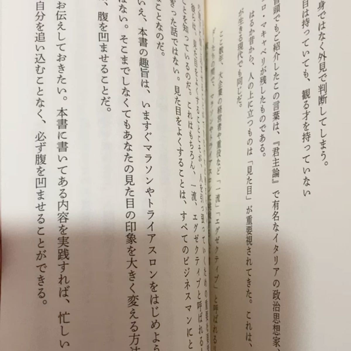 なぜ一流の男の腹は出ていないのか？ 小林一行／著