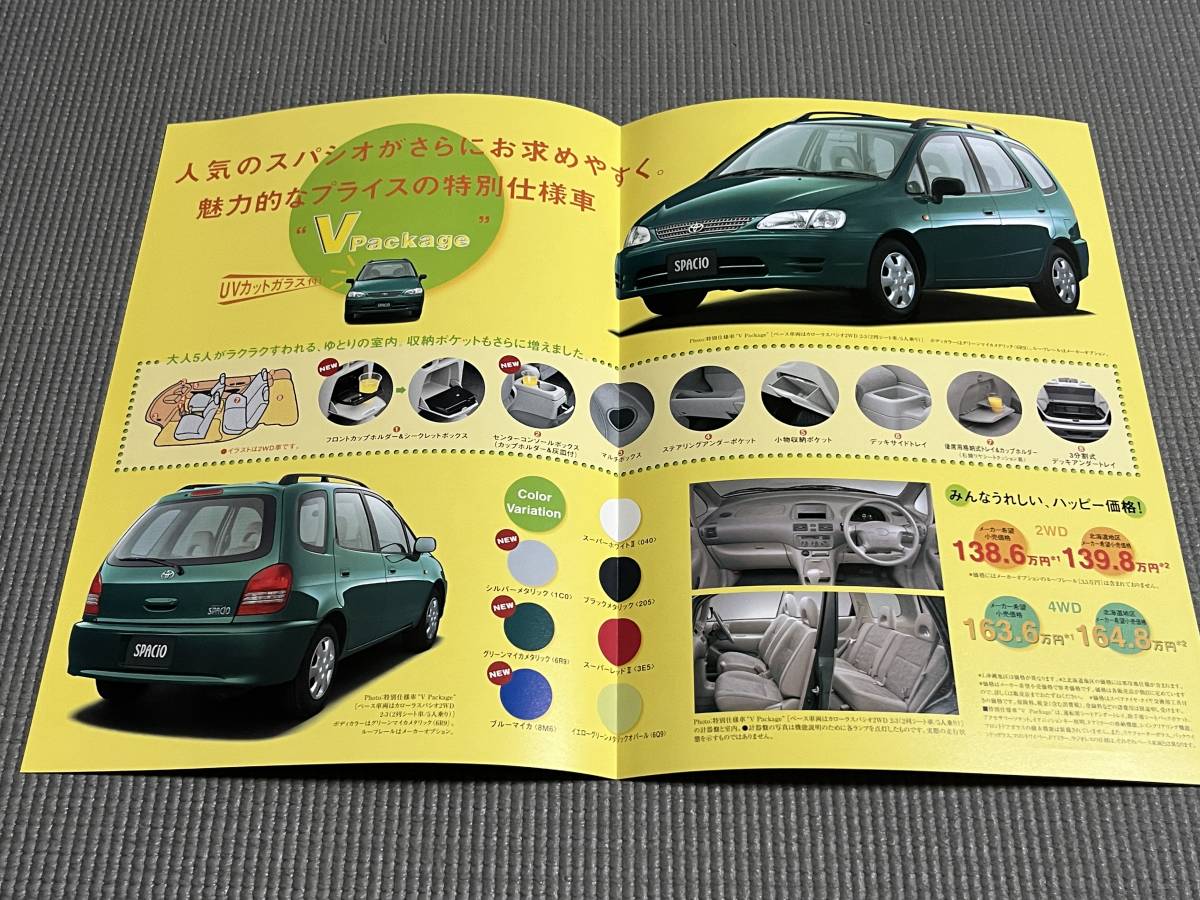 カローラ スパシオ スペシャルエディション V Package カタログ 1999年_画像2