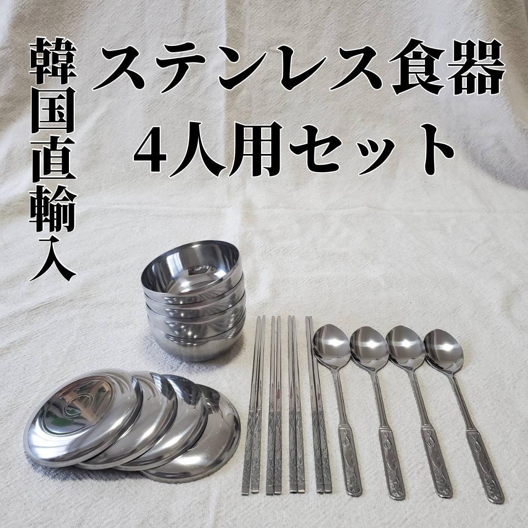韓国 ステンレス食器 箸 スプーン セット お茶碗 韓国食器 【59%OFF!】