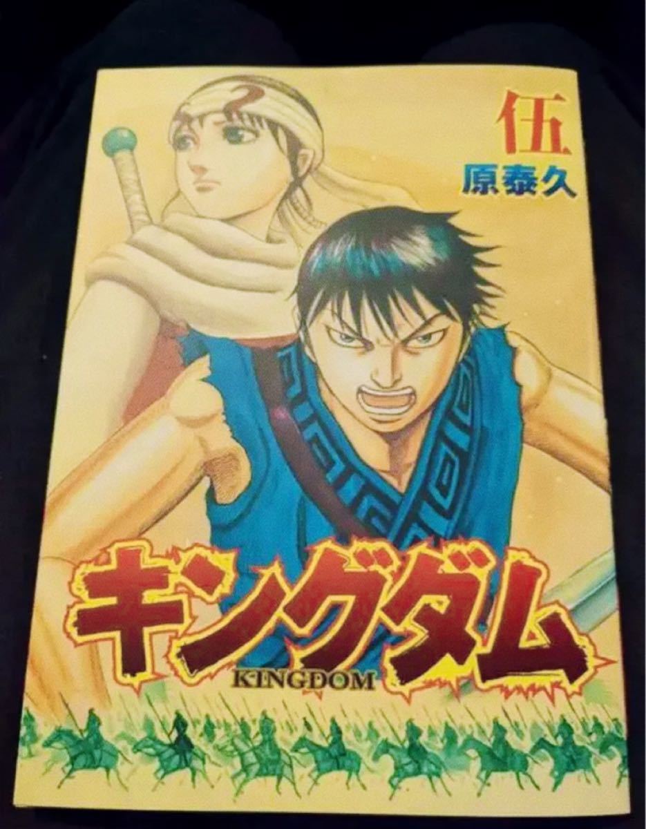 フライヤーとブックカバー付き キングダム2 入場者特典 キングダム 伍 伍巻