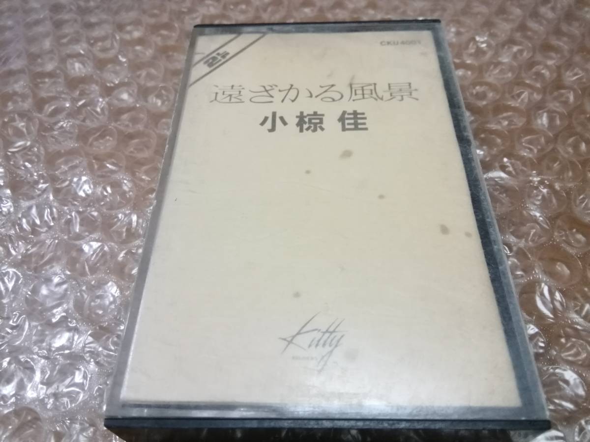 小椋佳　遠ざかる風景　全20曲　カセットテープ　キティレコード★kitty RECORDS_画像1