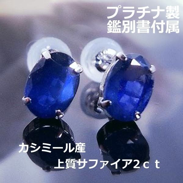 送料無料】プラチナ製 カシミールサファイア2ctスタッドピアス ...