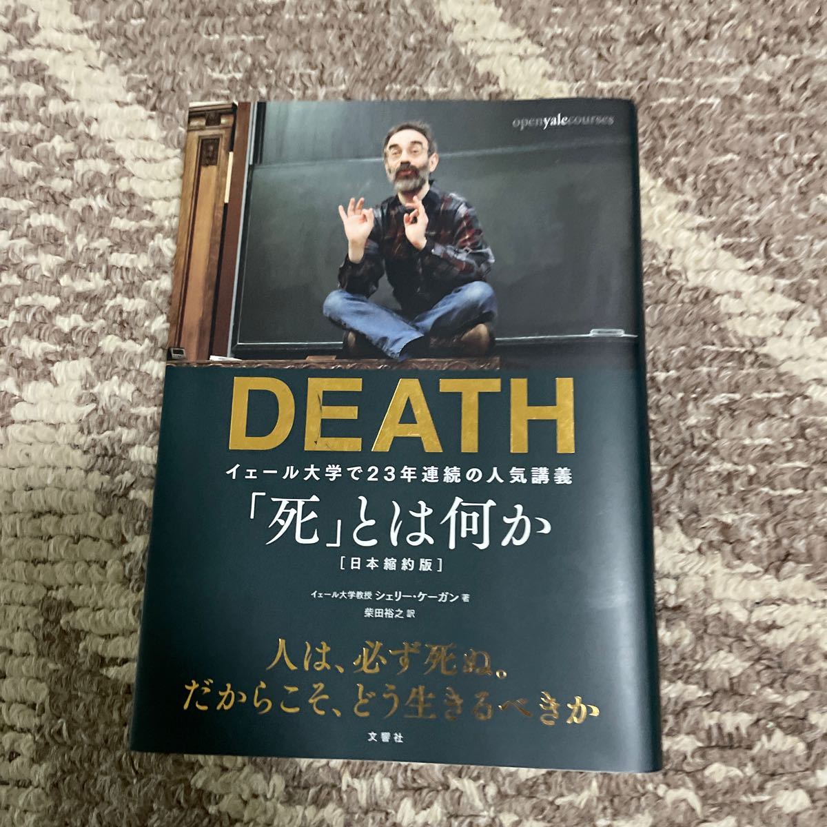 Paypayフリマ 死 とは何か イェール大学で23年連続の人気講義 シェリー ケーガン 著 柴田裕之 訳 Paypayフリマ 死 とは何か イェール大学で23年連続の人気講義 シェリー ケーガン 著 柴田裕之 訳
