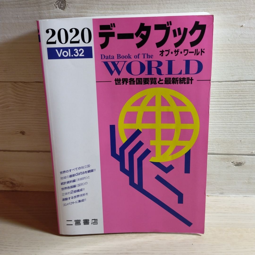 「データブック オブザワールド 2020 Vol.32」世界各国要覧と最新統計