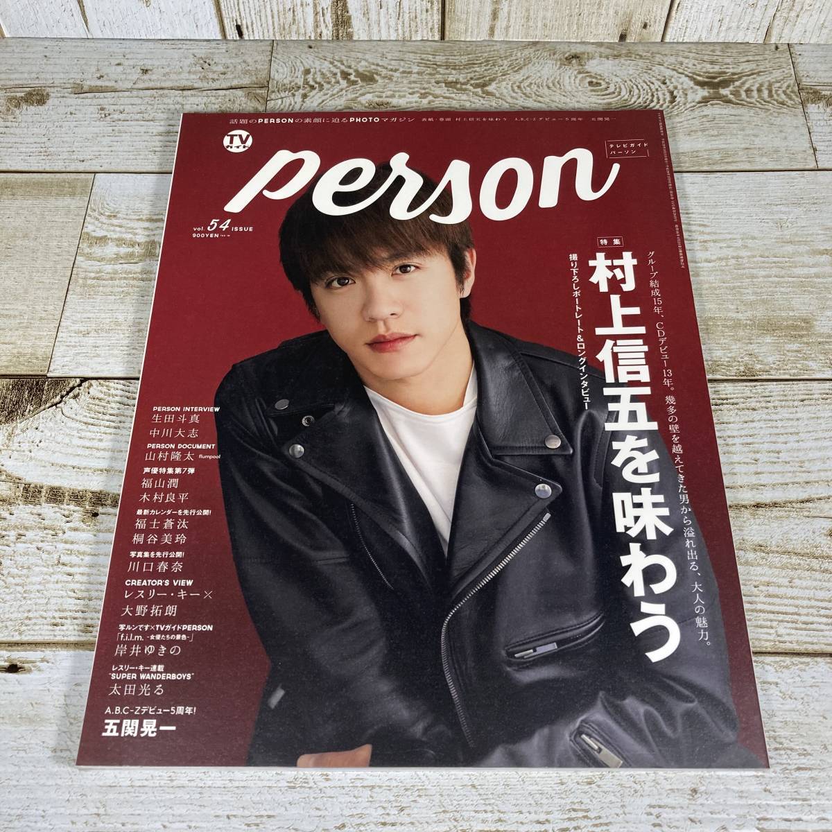 SA14-52　TVガイドPERSON 2017　vol.54　/　村上信五 関ジャニ∞　生田斗真　中川大志　福山潤　福士蒼汰　川口春奈　太田光る　大野拓朗_画像1