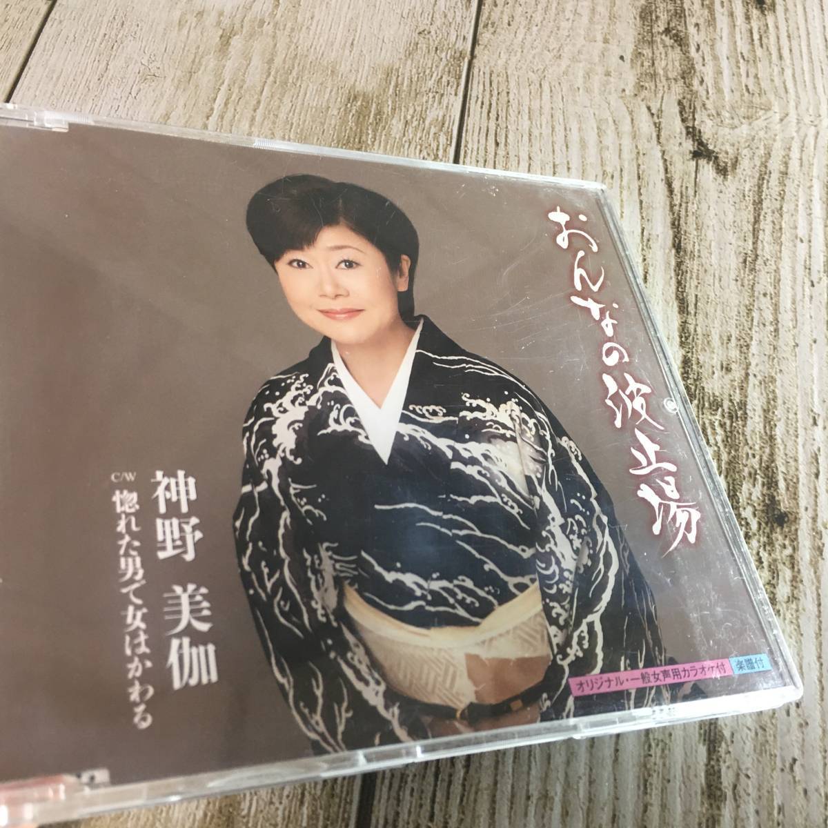 SCD04-79 「中古CD」 シングルCD　神野美伽　/　おんなの波止場　●　ｃ/ｗ 惚れた男で女はかわる_ケーススレ傷あり。