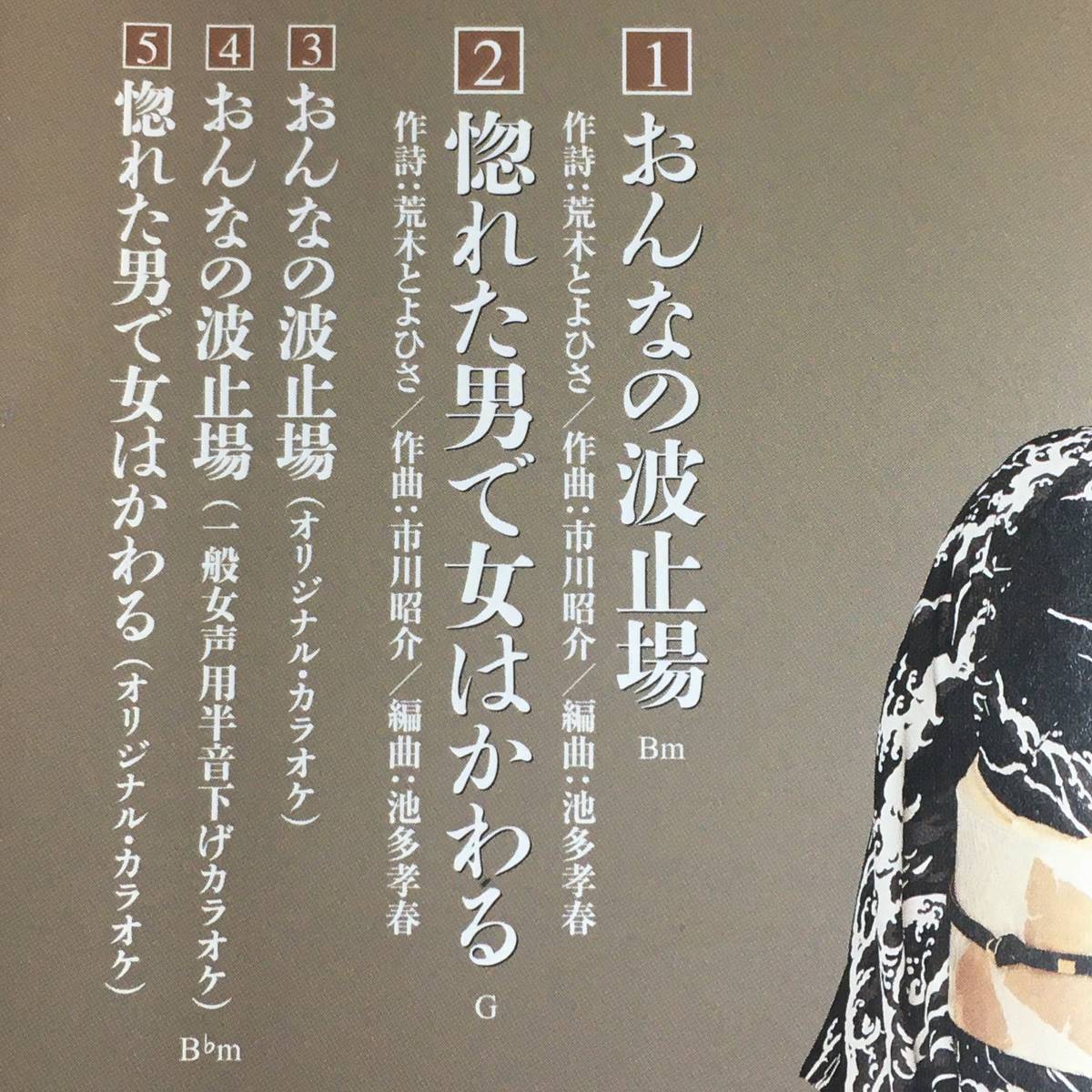 SCD04-79 「中古CD」 シングルCD　神野美伽　/　おんなの波止場　●　ｃ/ｗ 惚れた男で女はかわる_曲目リスト