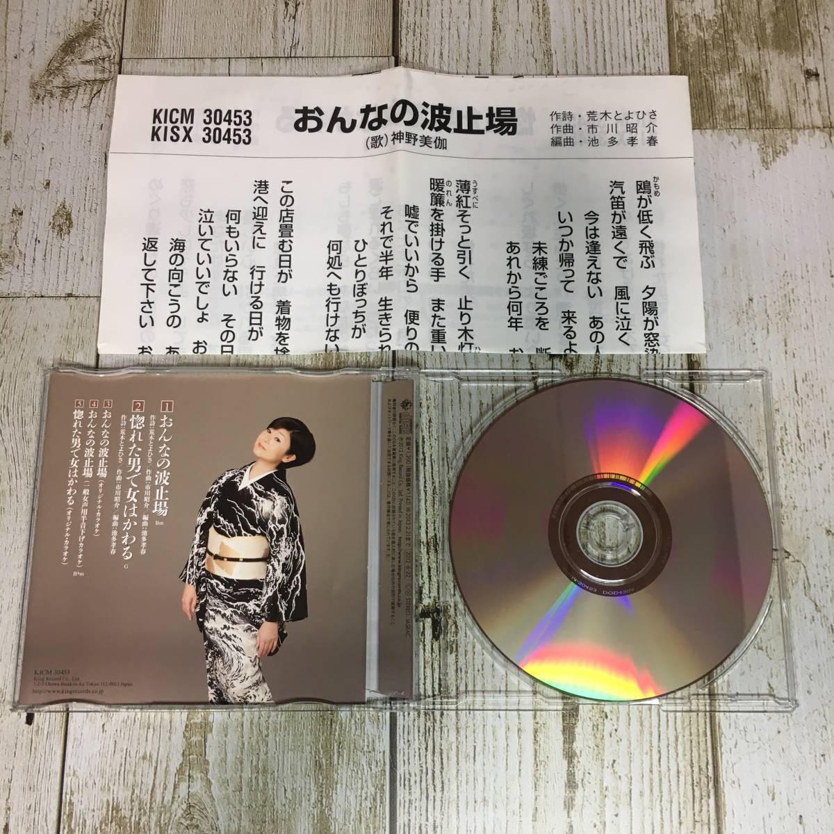 SCD04-79 「中古CD」 シングルCD　神野美伽　/　おんなの波止場　●　ｃ/ｗ 惚れた男で女はかわる_画像2