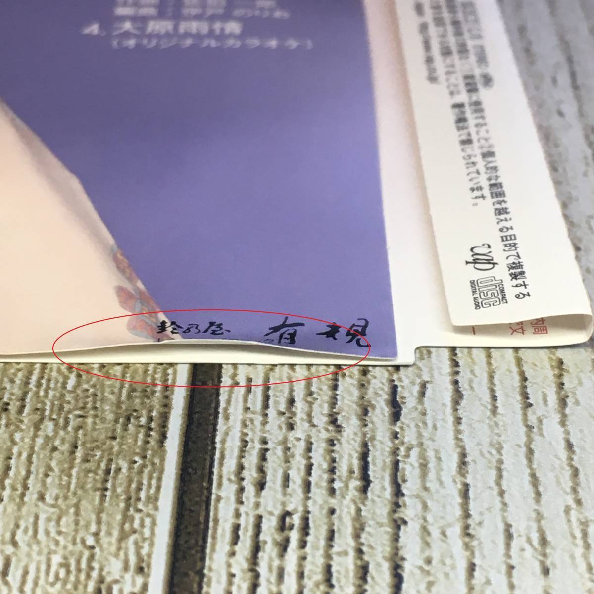 SCD04-03 「中古CD」 シングルCD　牧村三枝子　/　恋女房　●　ｃ/ｗ 大原雨情_ケースのツメによる折れあり。