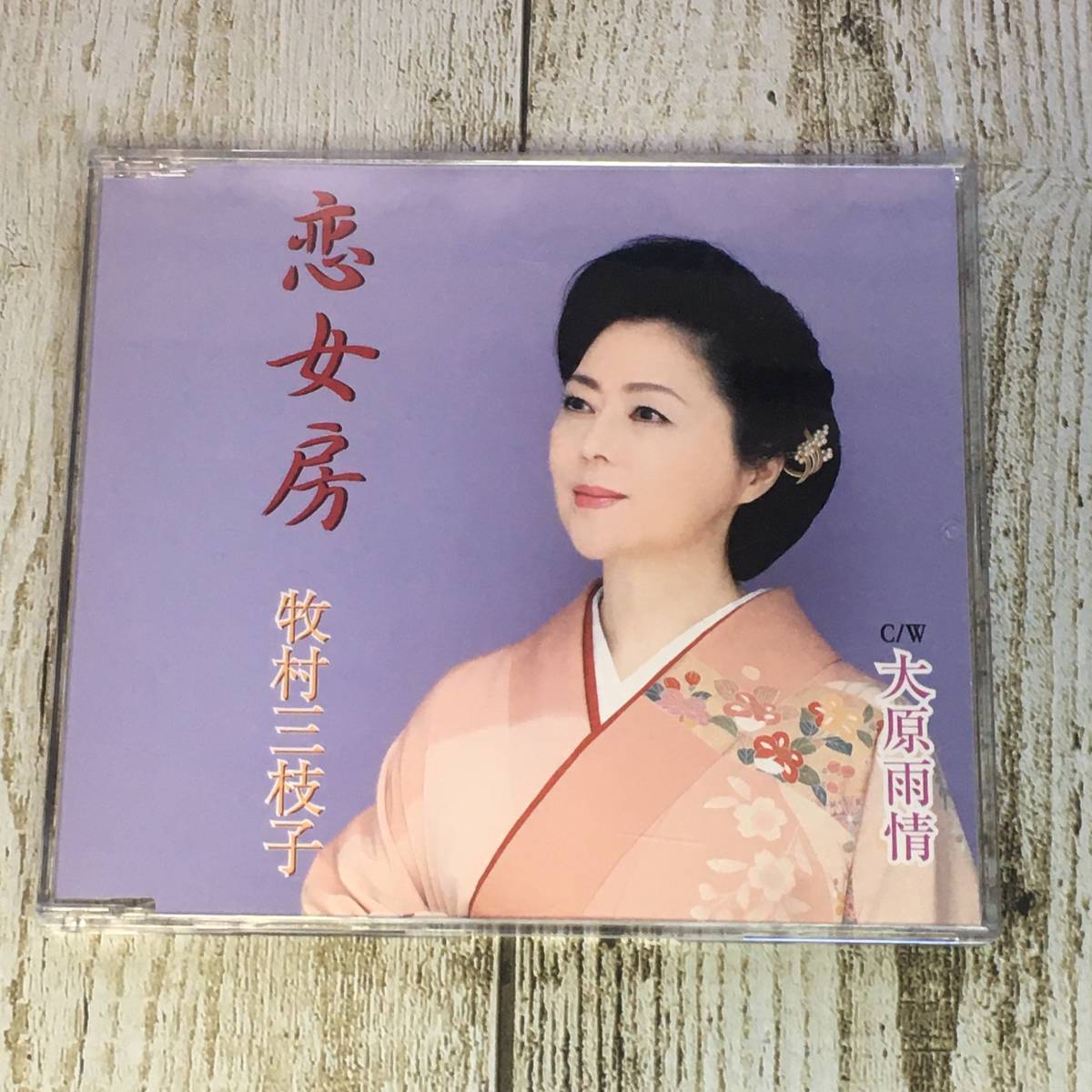 SCD04-03 「中古CD」 シングルCD　牧村三枝子　/　恋女房　●　ｃ/ｗ 大原雨情_画像1