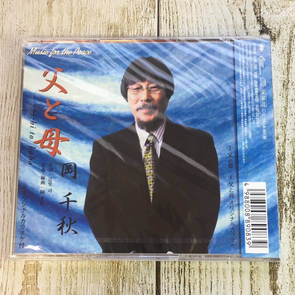 SCD03-40 「未開封CD」 シングルCD　HONEST・辻　/　永遠の風　●　岡千秋　/　父と母_画像2